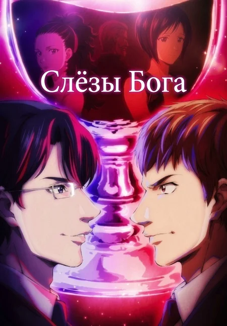 Слёзы Бога
