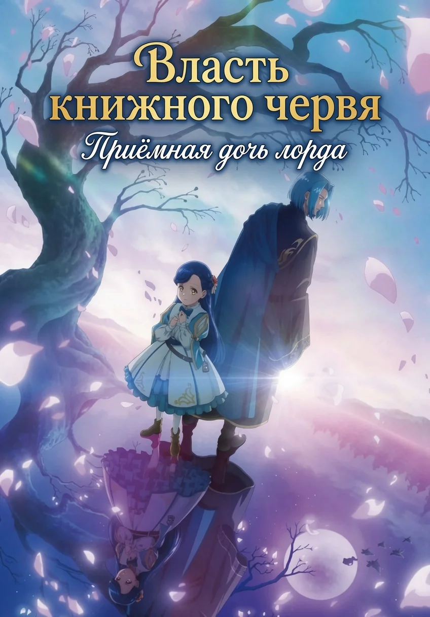 Власть книжного червя [ТВ-4]
