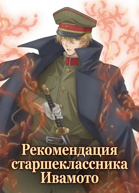 Рекомендация старшеклассника Ивамото