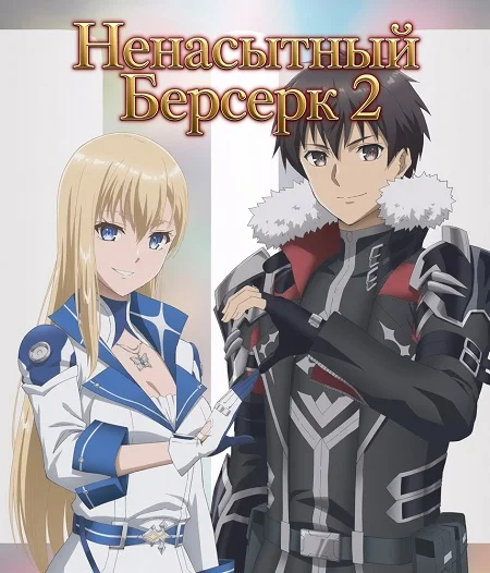 Ненасытный Берсерк 2