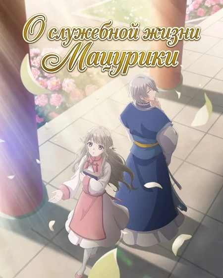 О служебной жизни Мацурики