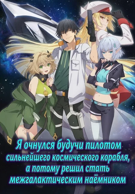 Я очнулся будучи пилотом сильнейшего космического корабля, а потому решил стать межгалактическим наёмником