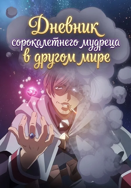 Дневник сорокалетнего мудреца в другом мире