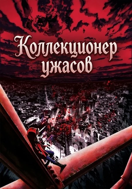 Коллекционер ужасов
