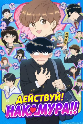 Действуй, Накамура!