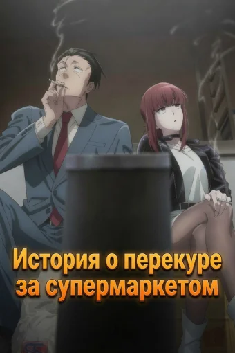 История о перекуре за супермаркетом