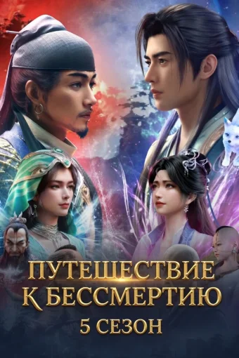 Путешествие к бессмертию 5