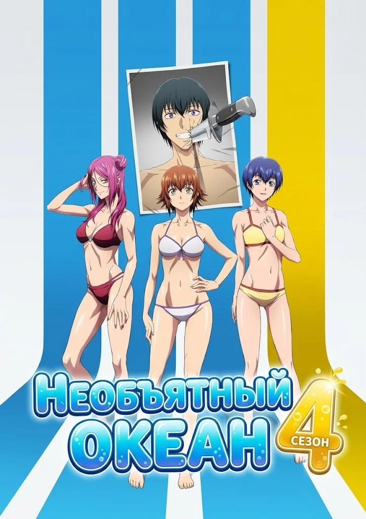 Необъятный океан 4