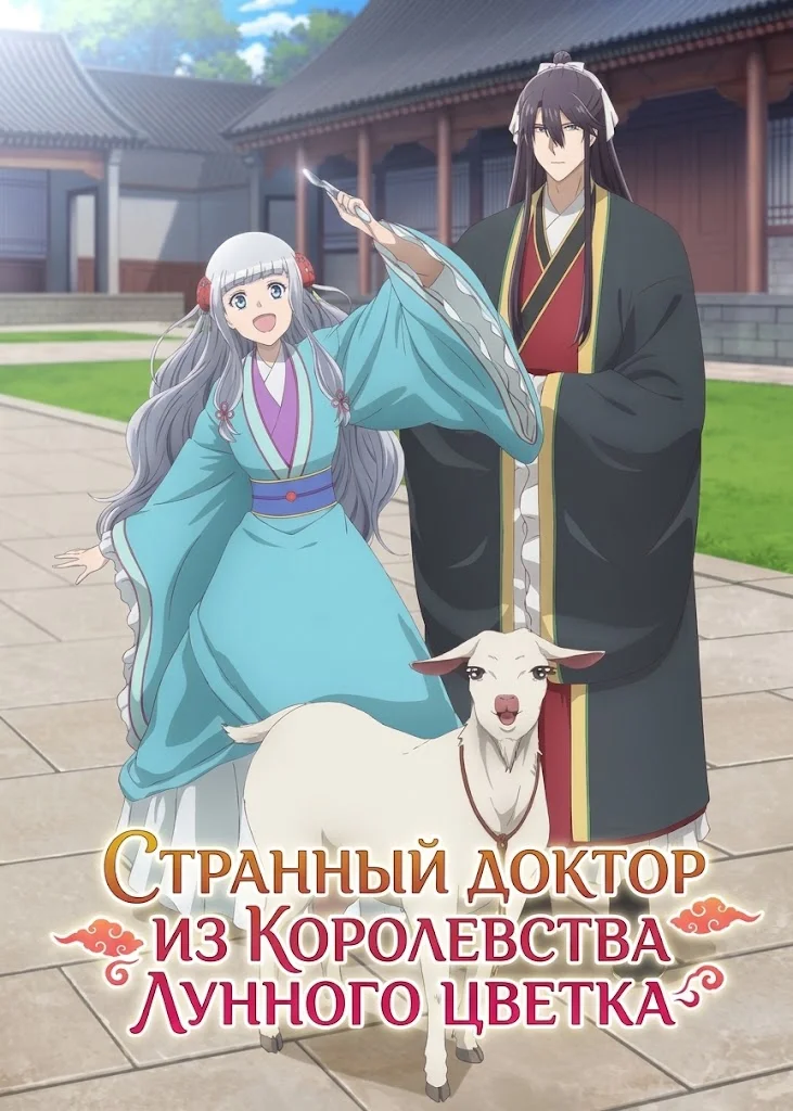 Странный доктор из Королевства лунного цветка