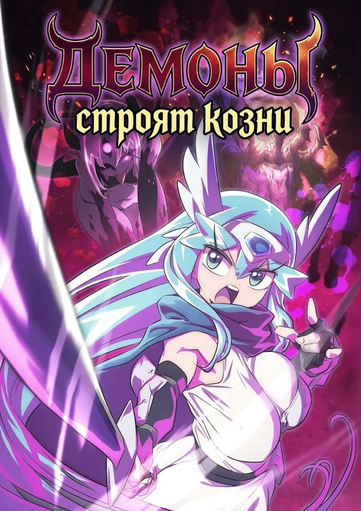 Демоны строят козни