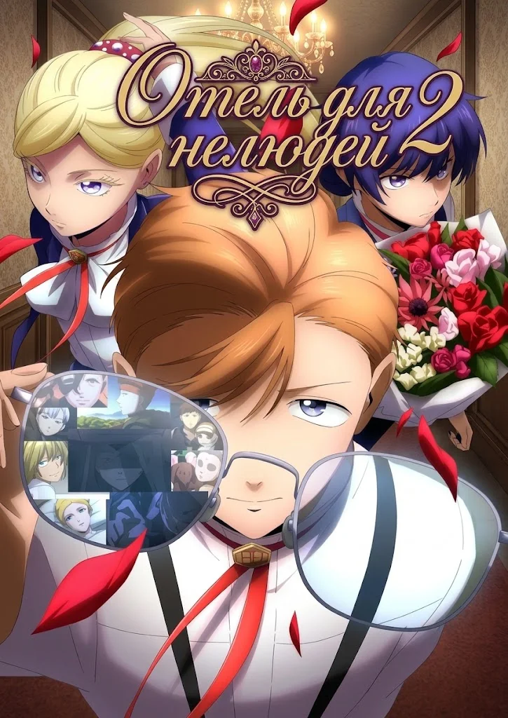 Отель для нелюдей 2