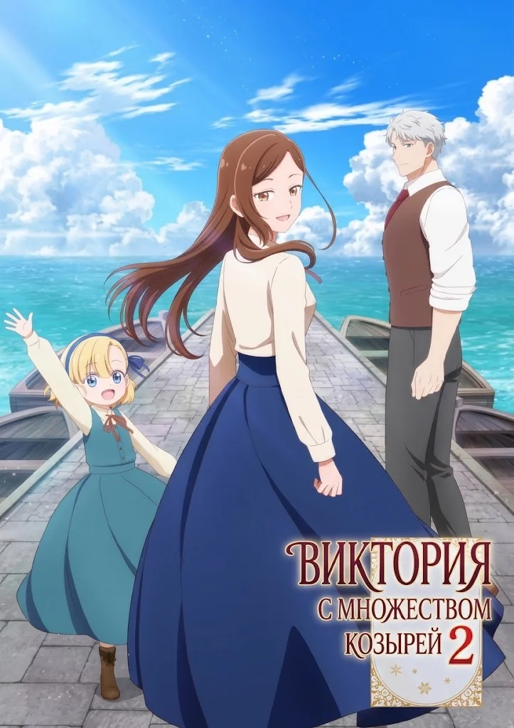 Виктория с множеством козырей 2