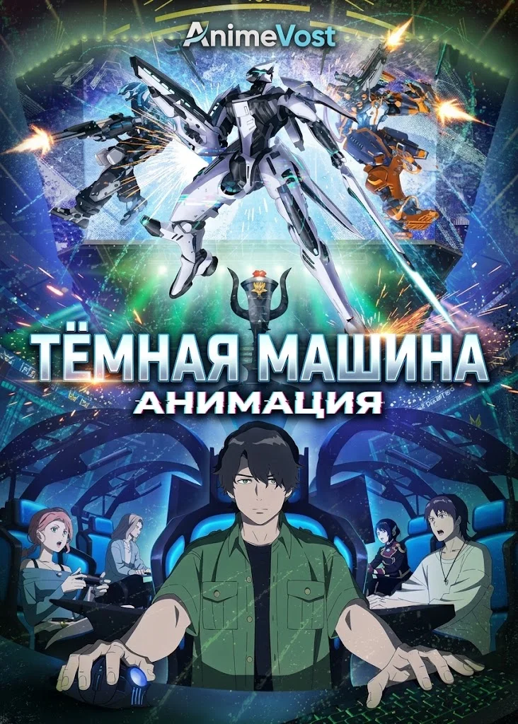 Тёмная машина
