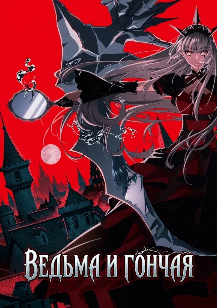 Ведьма и гончая