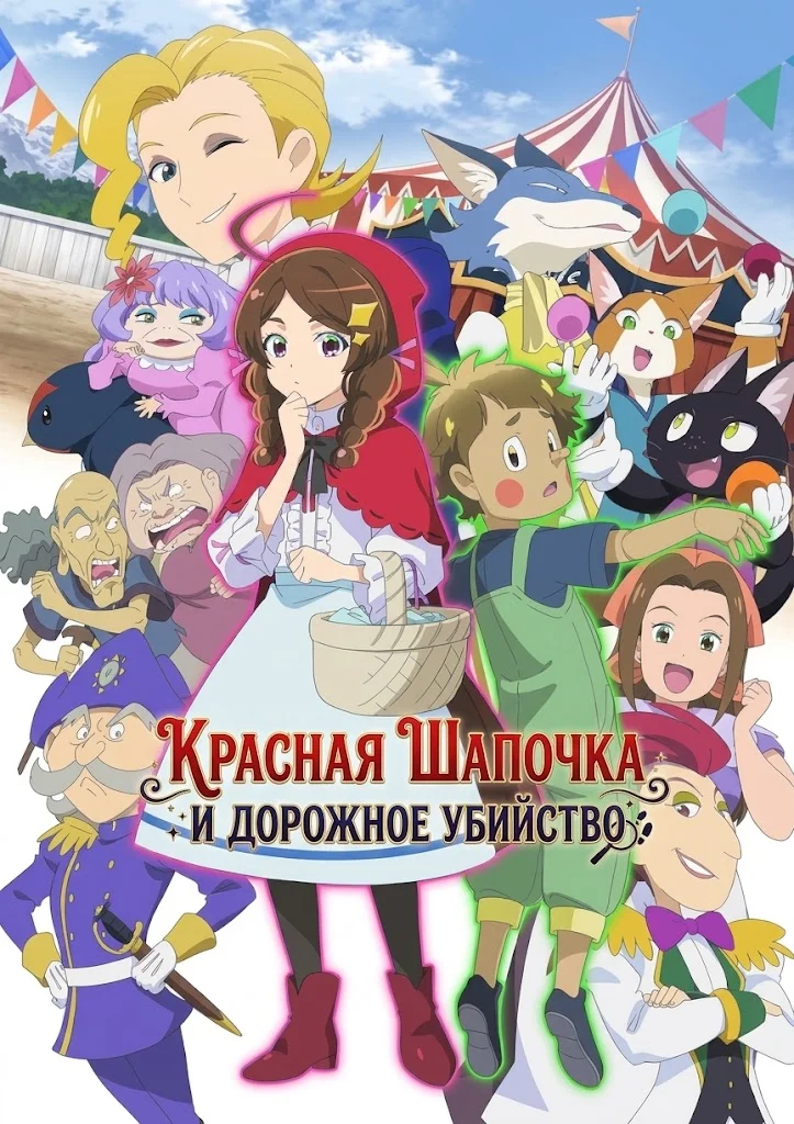 Красная Шапочка и дорожное убийство