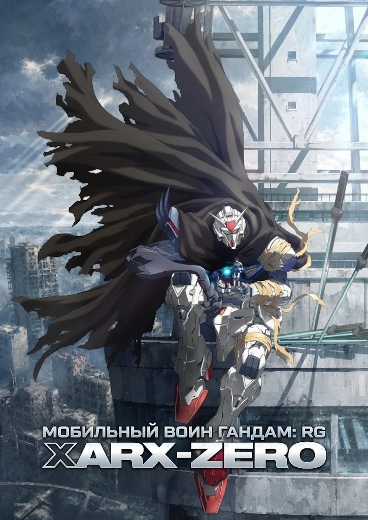 Мобильный воин Гандам: RG XARX-ZERO