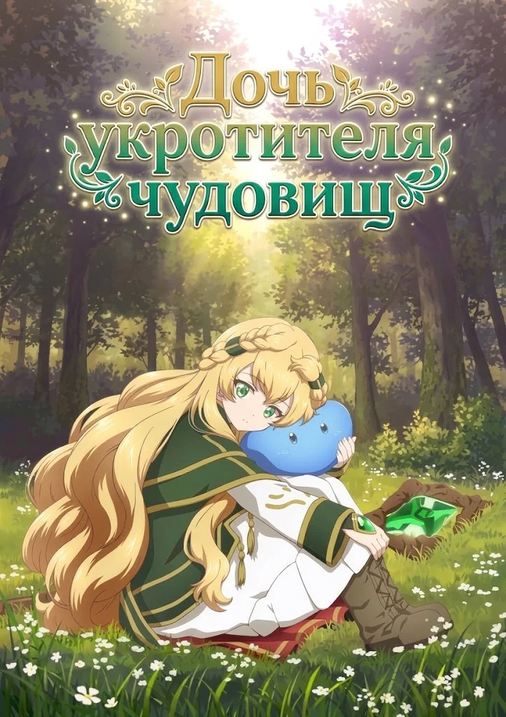 Дочь укротителя чудовищ