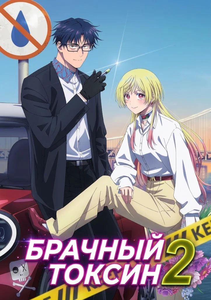 Брачный токсин 2