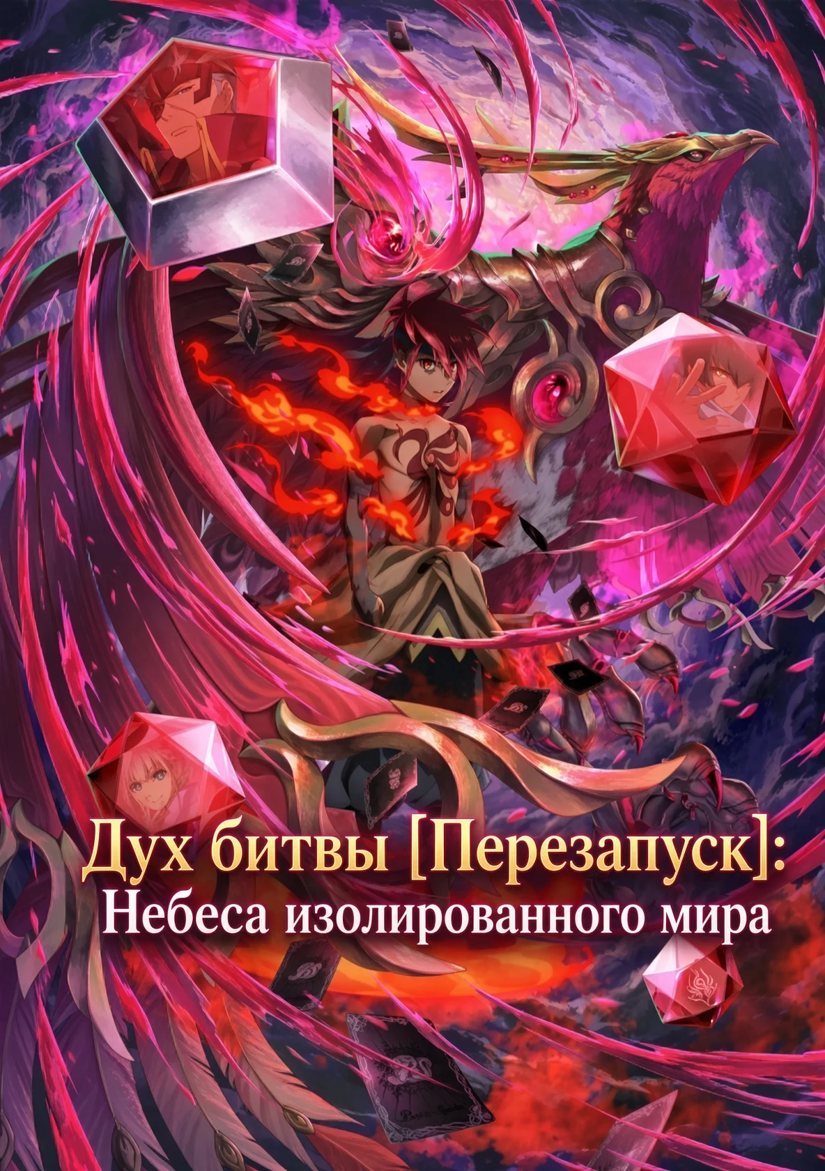 Дух битвы [Перезапуск]: Небеса изолированного мира