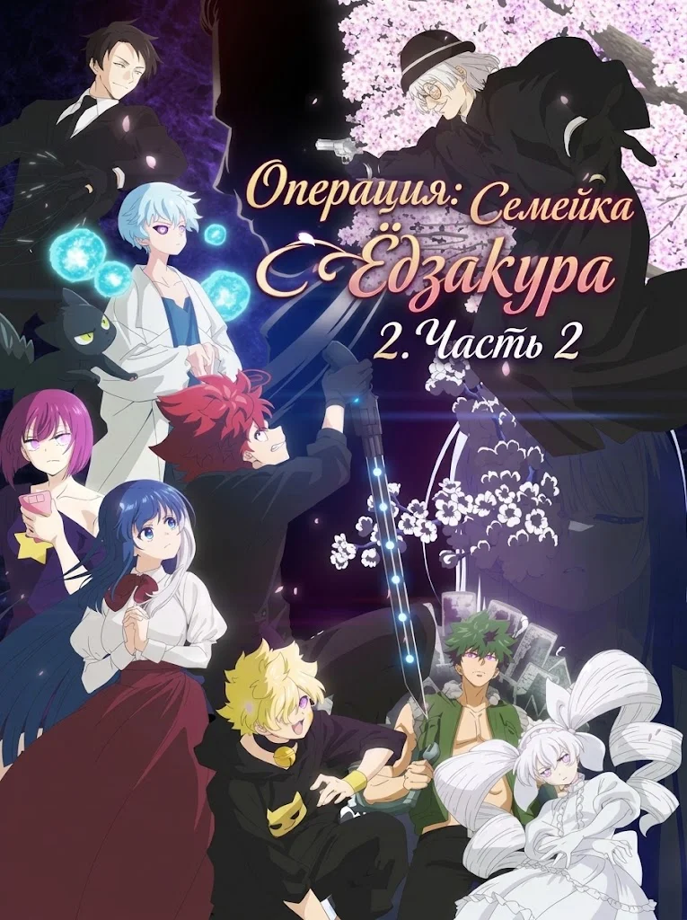 Операция: Семейка Ёдзакура 2. Часть 2