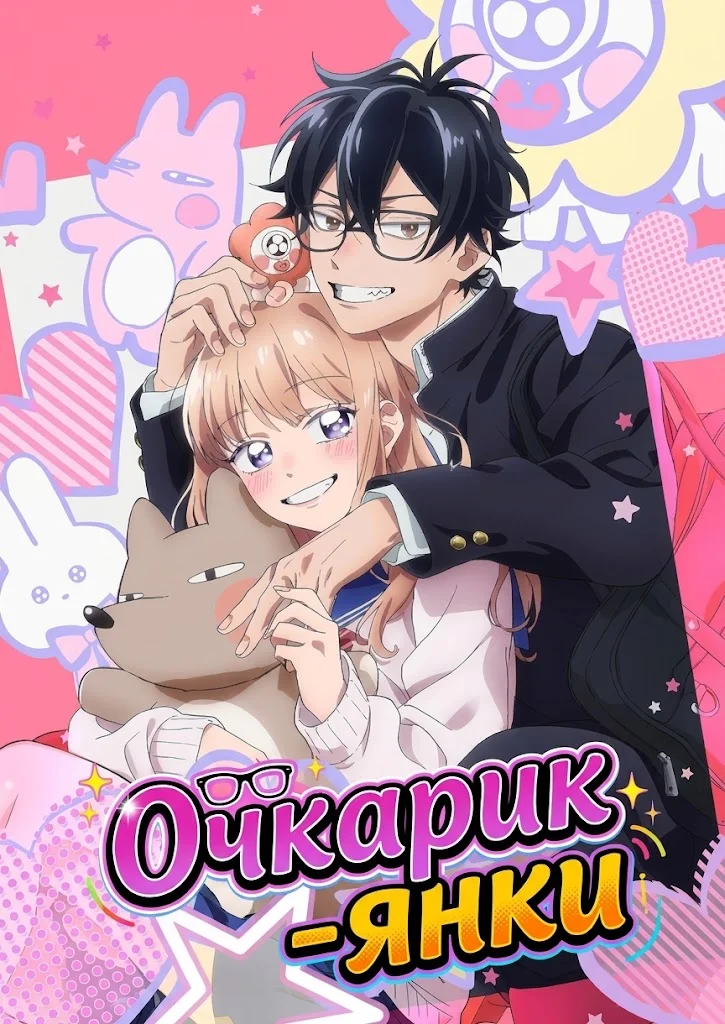 Очкарик-янки