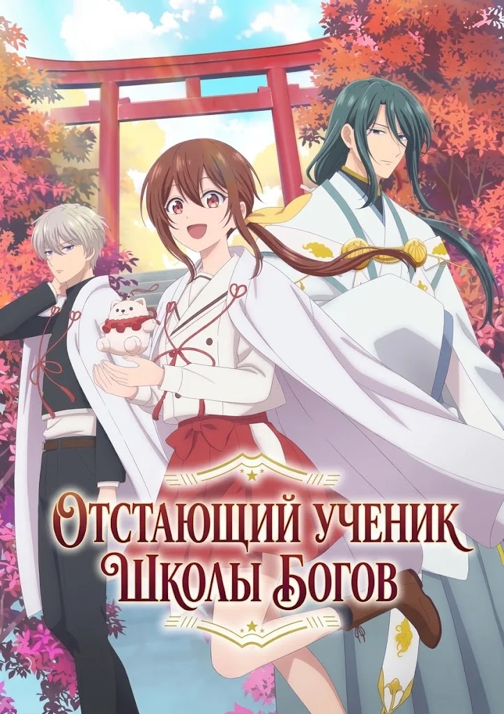Отстающий ученик школы богов