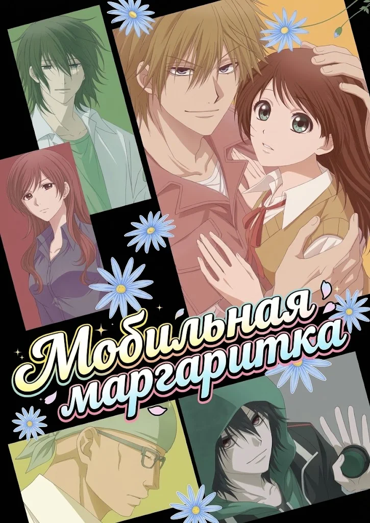 Мобильная маргаритка