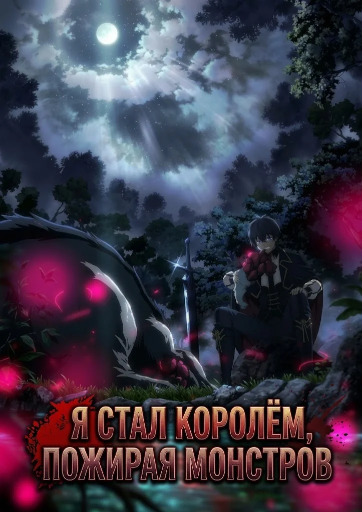 Я стал королём, пожирая монстров