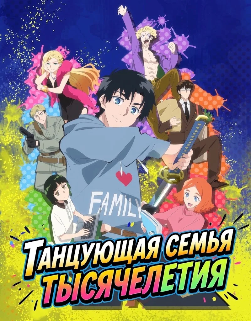 Танцующая семья тысячелетия