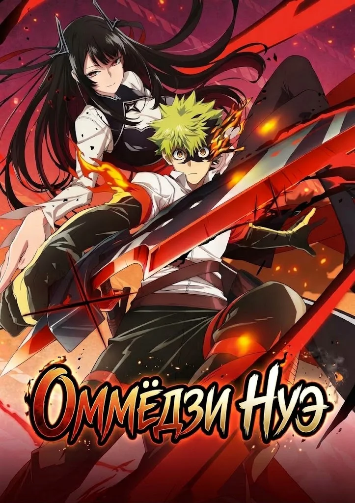 Оммёдзи Нуэ