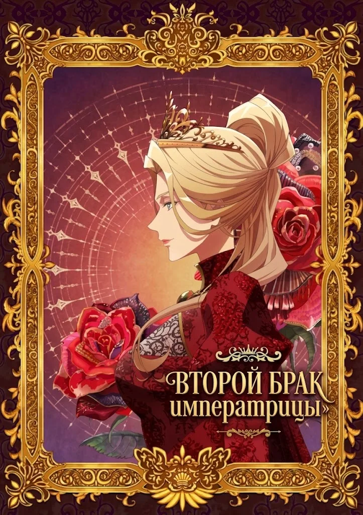 Второй брак императрицы