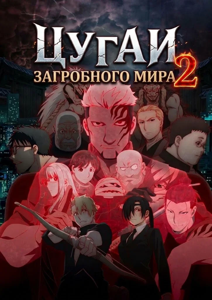 Цугаи загробного мира 2