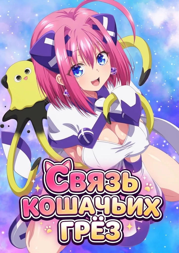 Связь кошачьих грёз