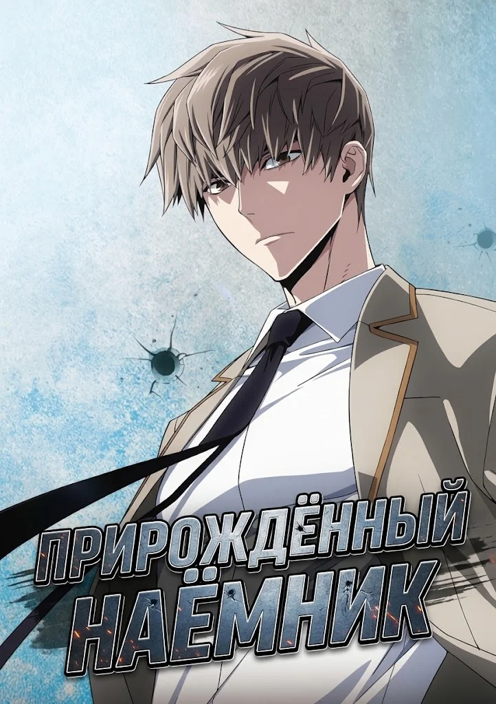 Прирождённый наёмник