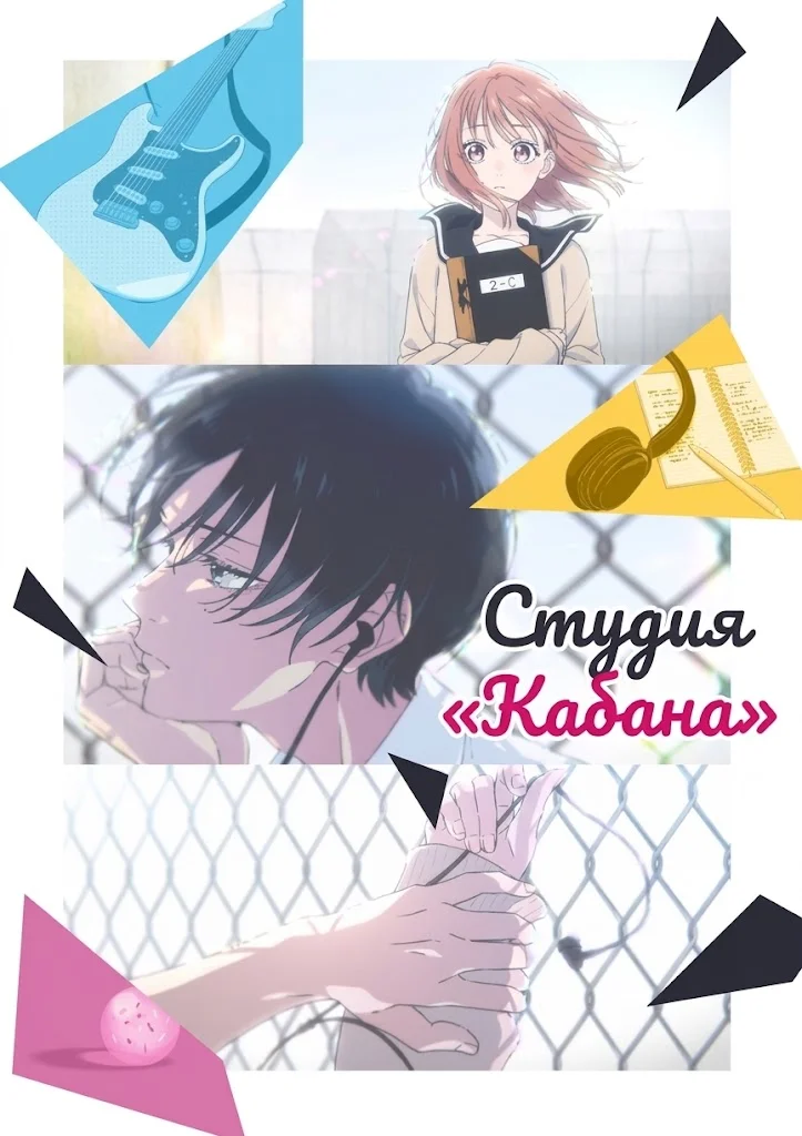 Студия «Кабана»