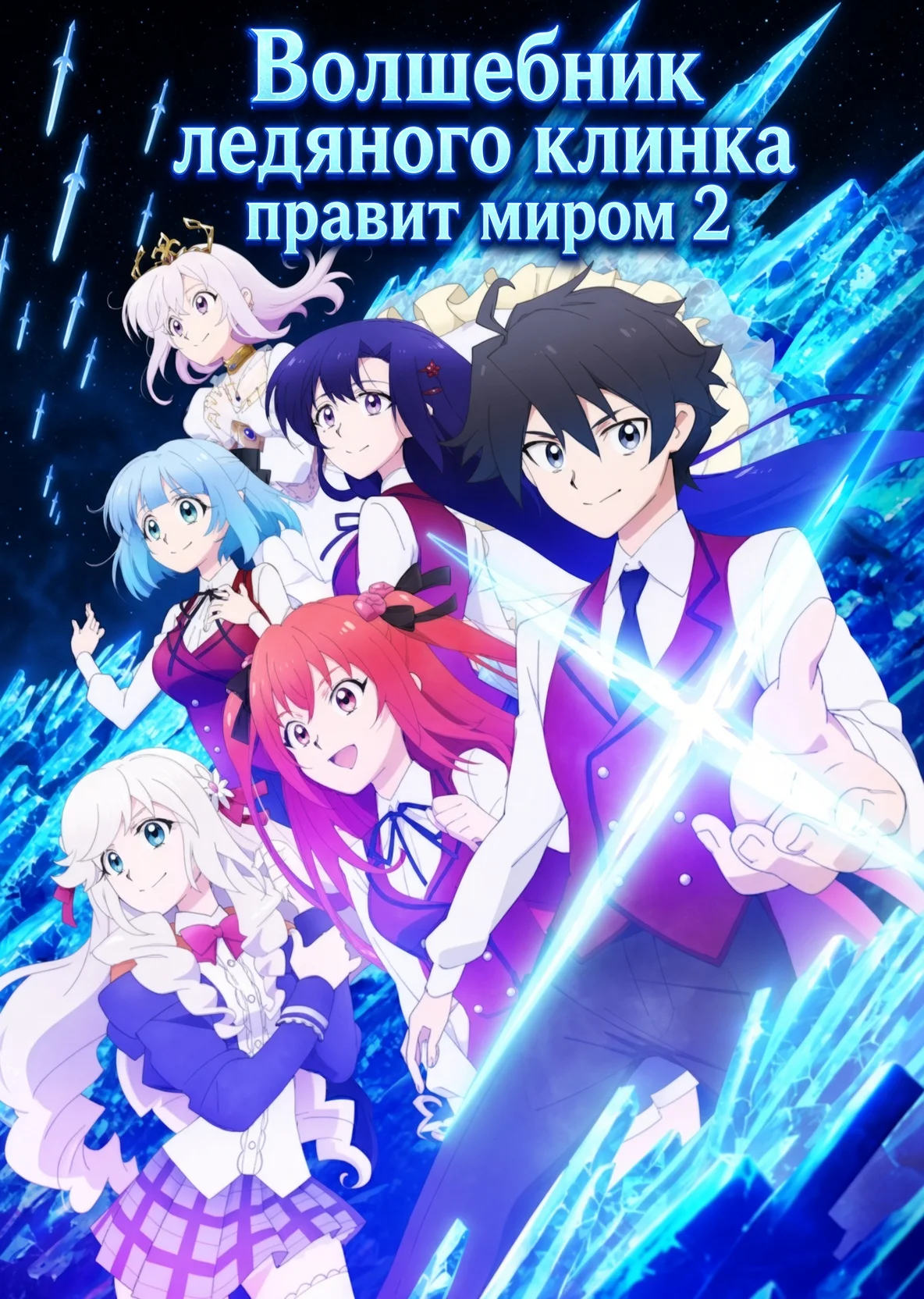 Волшебник ледяного клинка правит миром 2