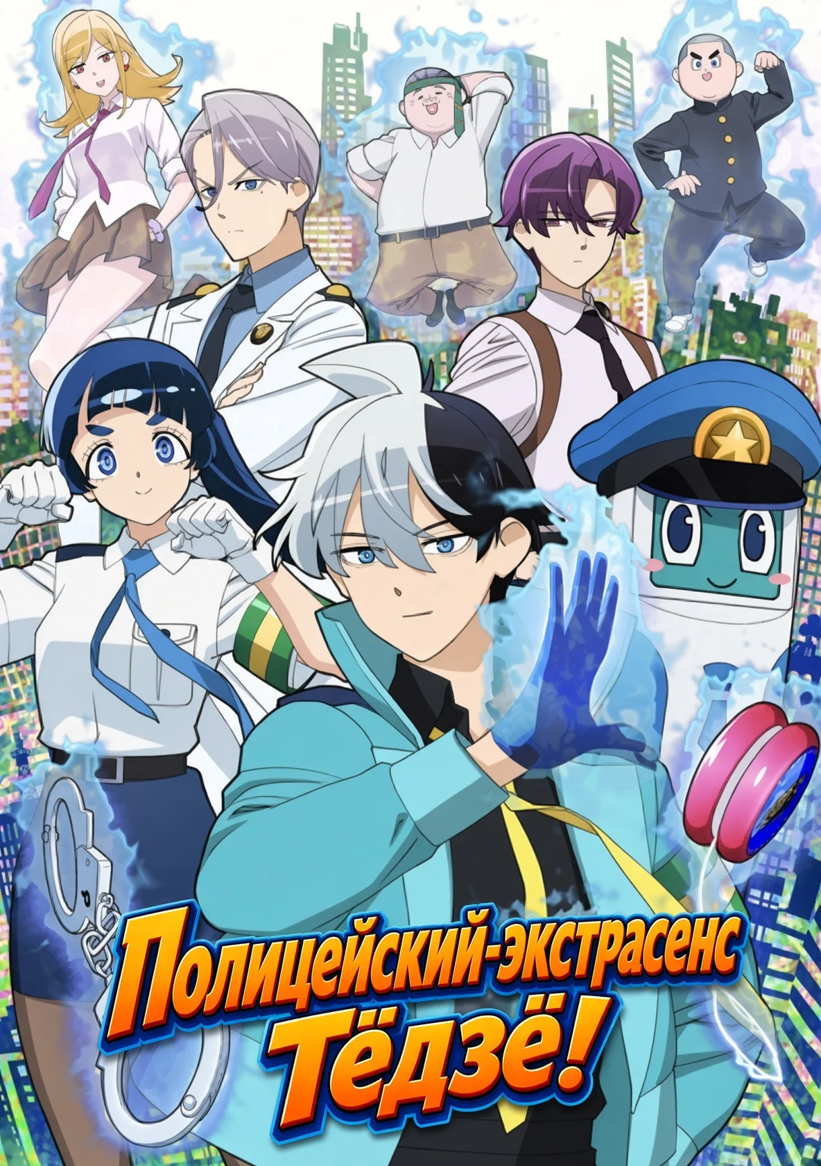 Полицейский-экстрасенс Тёдзё!