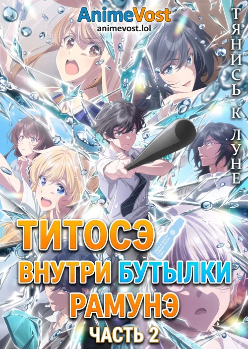 Титосэ внутри бутылки рамунэ. Часть 2