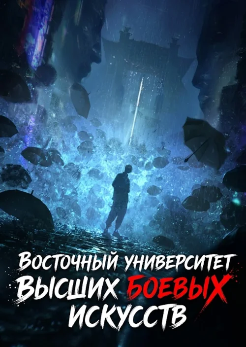 Восточный университет высших боевых искусств